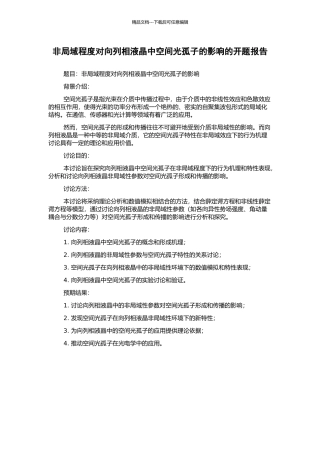 非局域程度对向列相液晶中空间光孤子的影响的开题报告