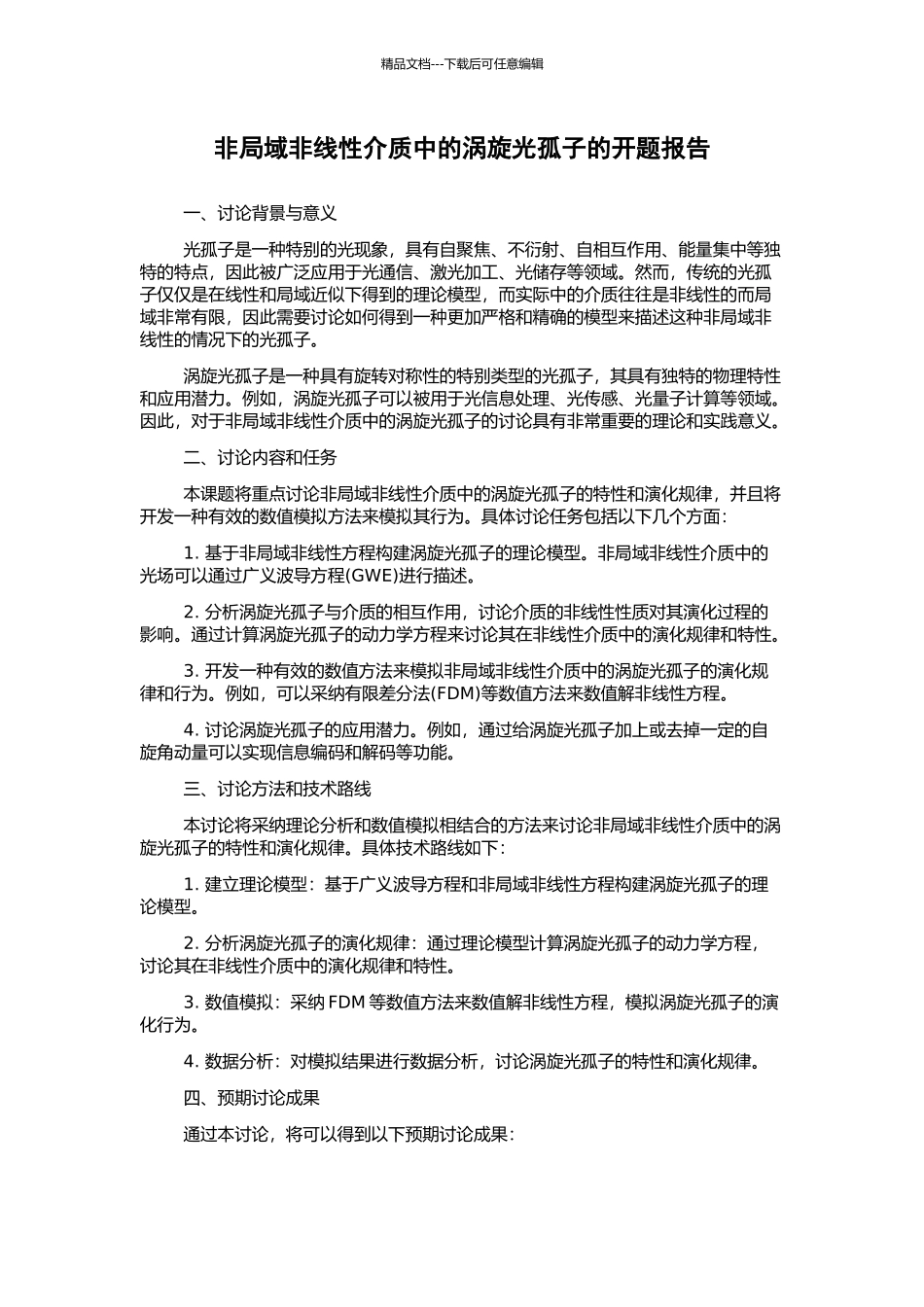 非局域非线性介质中的涡旋光孤子的开题报告_第1页