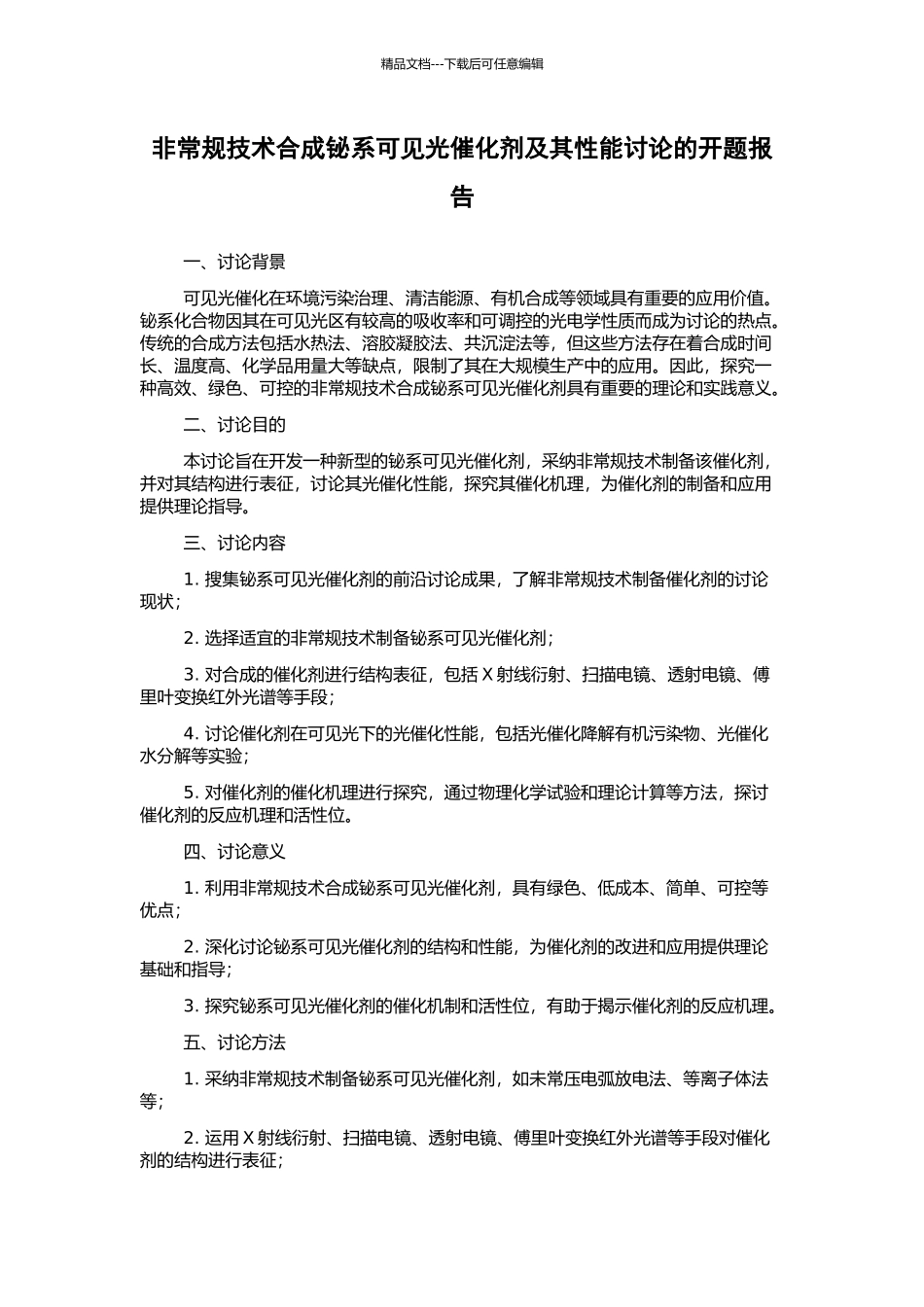 非常规技术合成铋系可见光催化剂及其性能研究的开题报告_第1页