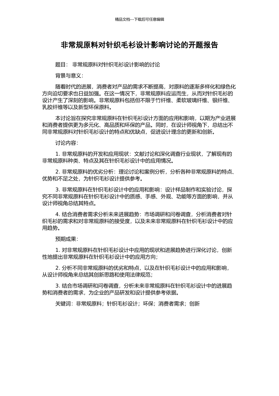 非常规原料对针织毛衫设计影响研究的开题报告_第1页