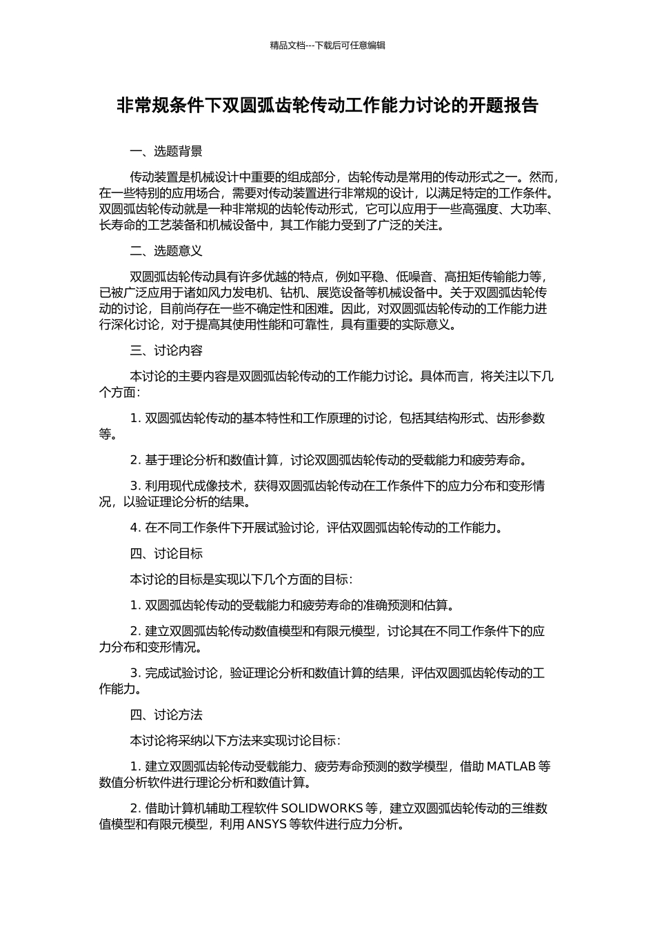 非常规条件下双圆弧齿轮传动工作能力研究的开题报告_第1页
