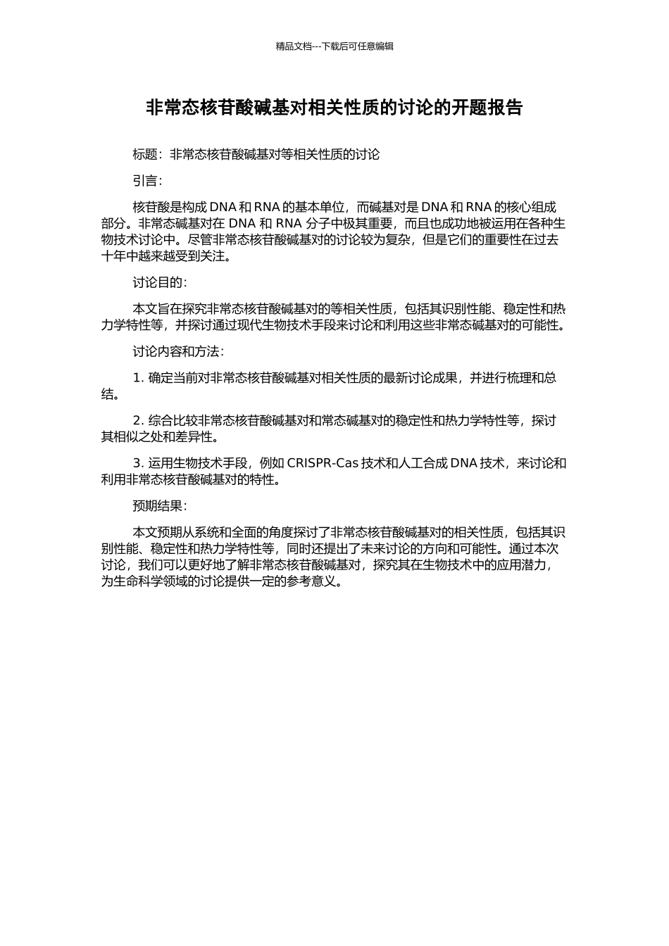 非常态核苷酸碱基对相关性质的研究的开题报告_第1页
