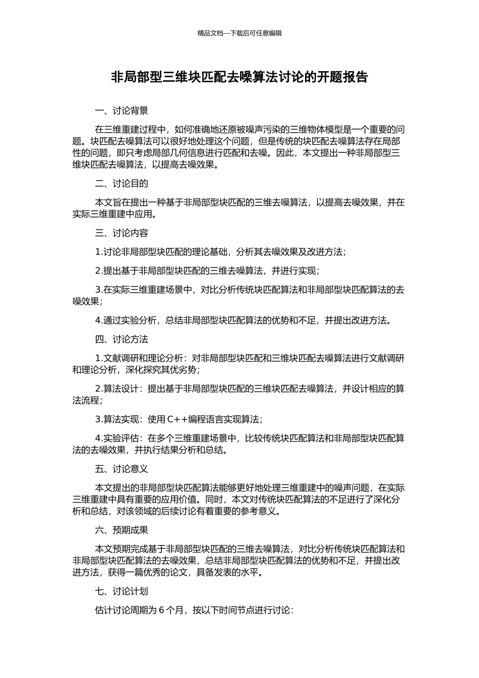 非局部型三维块匹配去噪算法研究的开题报告_第1页