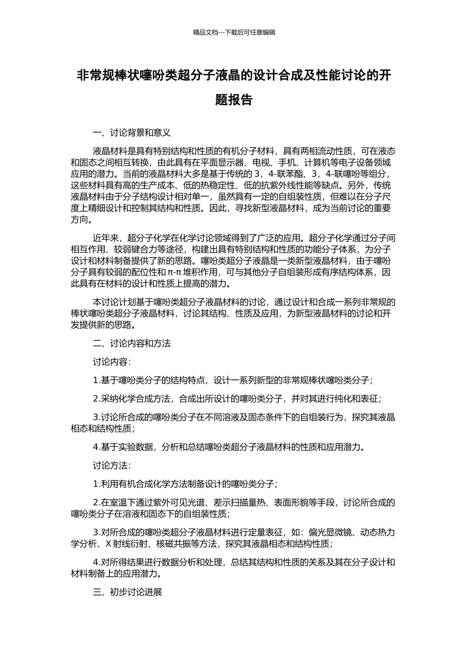 非常规棒状噻吩类超分子液晶的设计合成及性能研究的开题报告_第1页