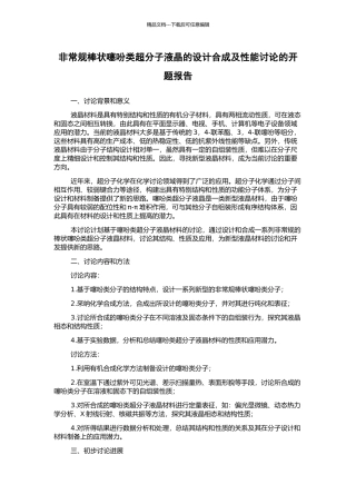 非常规棒状噻吩类超分子液晶的设计合成及性能研究的开题报告