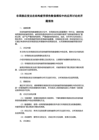 非局部应变法在结构疲劳损伤数值模拟中的应用研究的开题报告