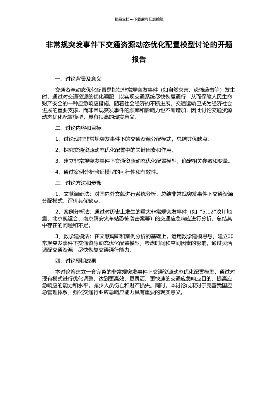 非常规突发事件下交通资源动态优化配置模型研究的开题报告_第1页