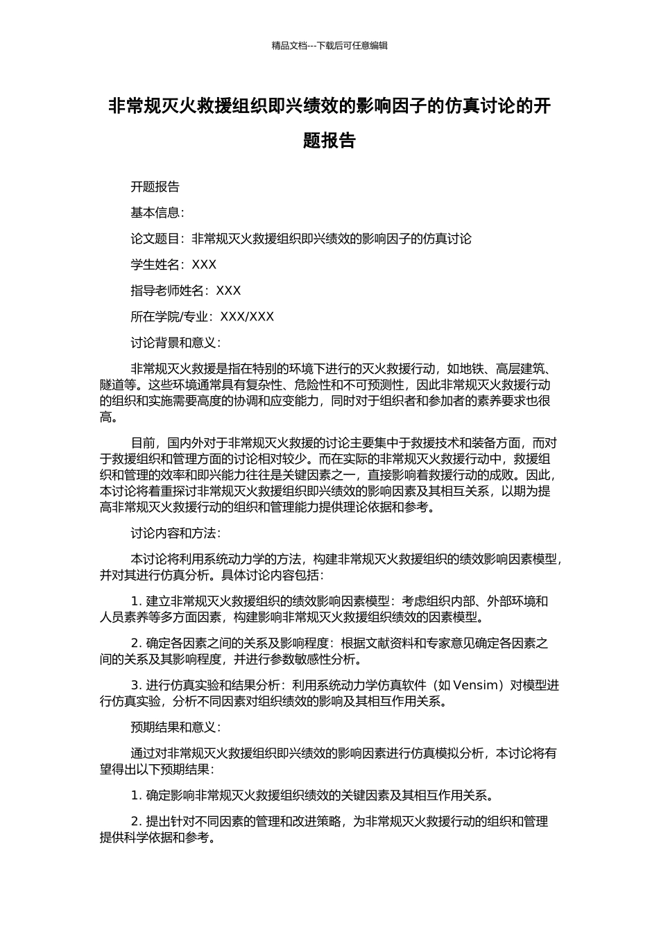 非常规灭火救援组织即兴绩效的影响因子的仿真研究的开题报告_第1页