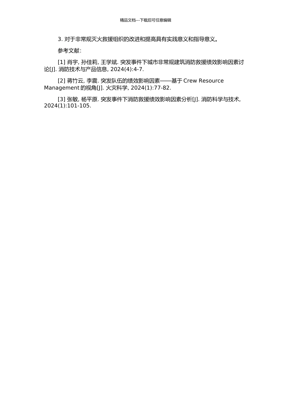 非常规灭火救援组织即兴绩效的影响因子的仿真研究的开题报告_第2页