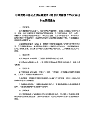 非常规超导体的点接触隧道谱研究以及高精度STS仪器研制的开题报告