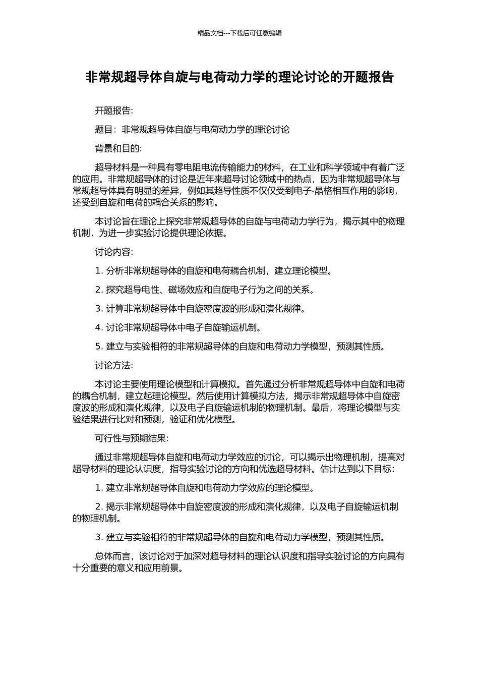 非常规超导体自旋与电荷动力学的理论研究的开题报告_第1页