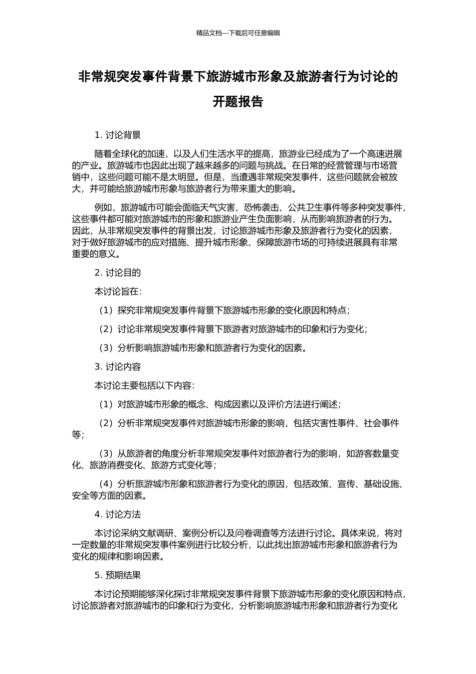 非常规突发事件背景下旅游城市形象及旅游者行为研究的开题报告_第1页
