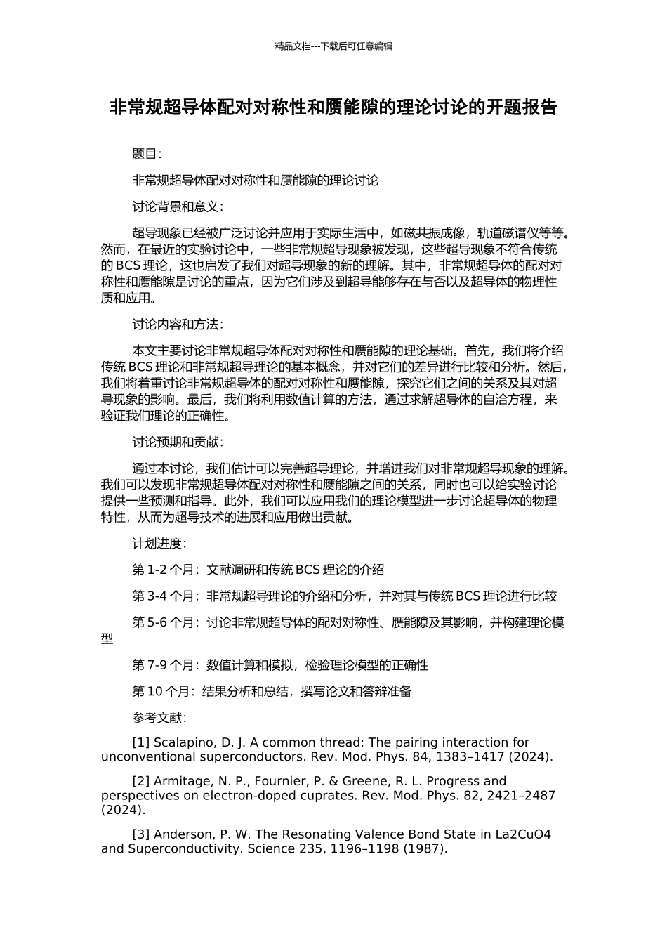 非常规超导体配对对称性和赝能隙的理论研究的开题报告_第1页