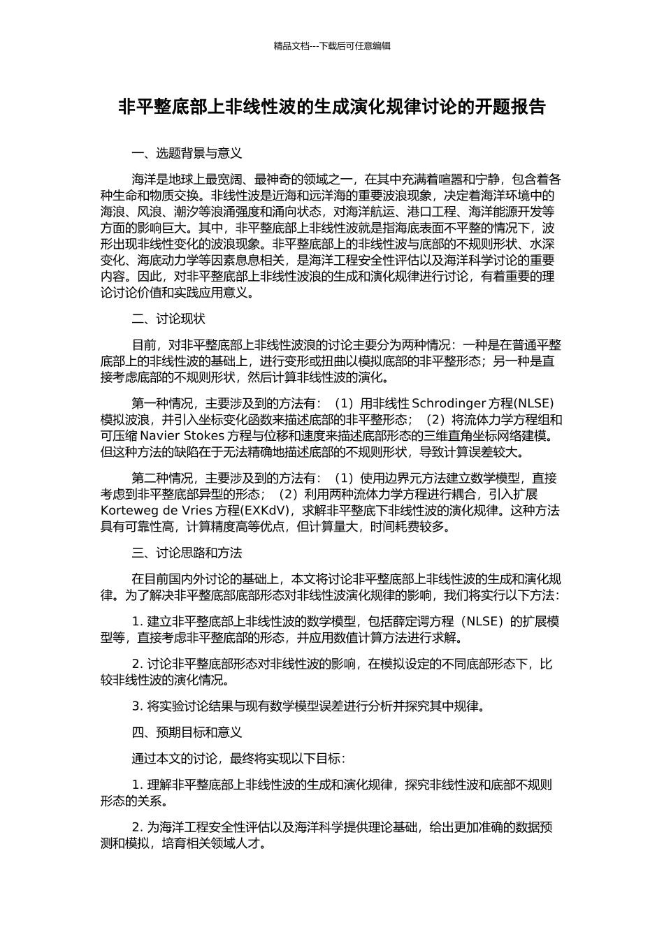 非平整底部上非线性波的生成演化规律研究的开题报告_第1页