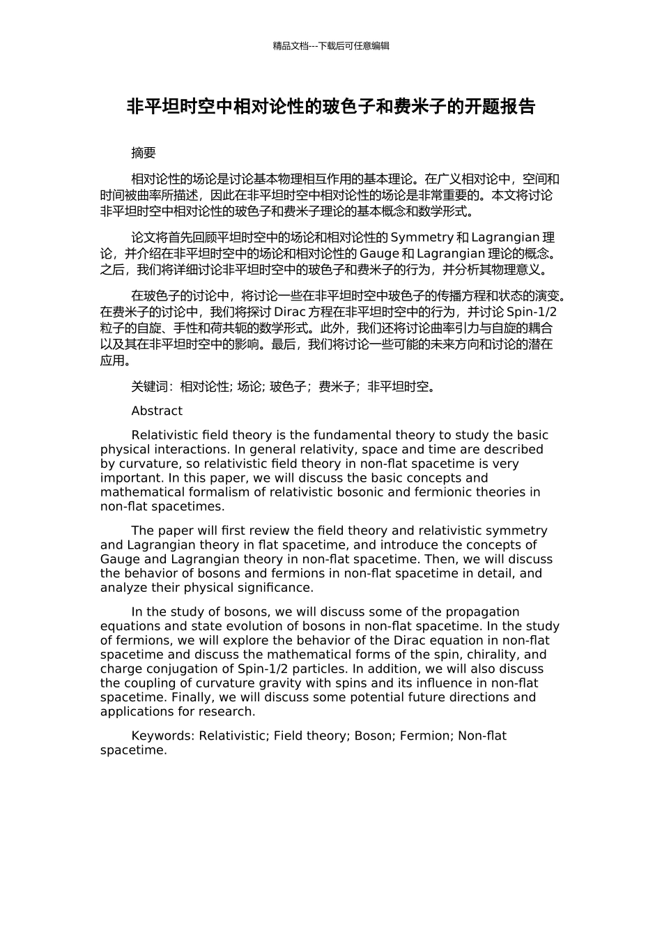 非平坦时空中相对论性的玻色子和费米子的开题报告_第1页