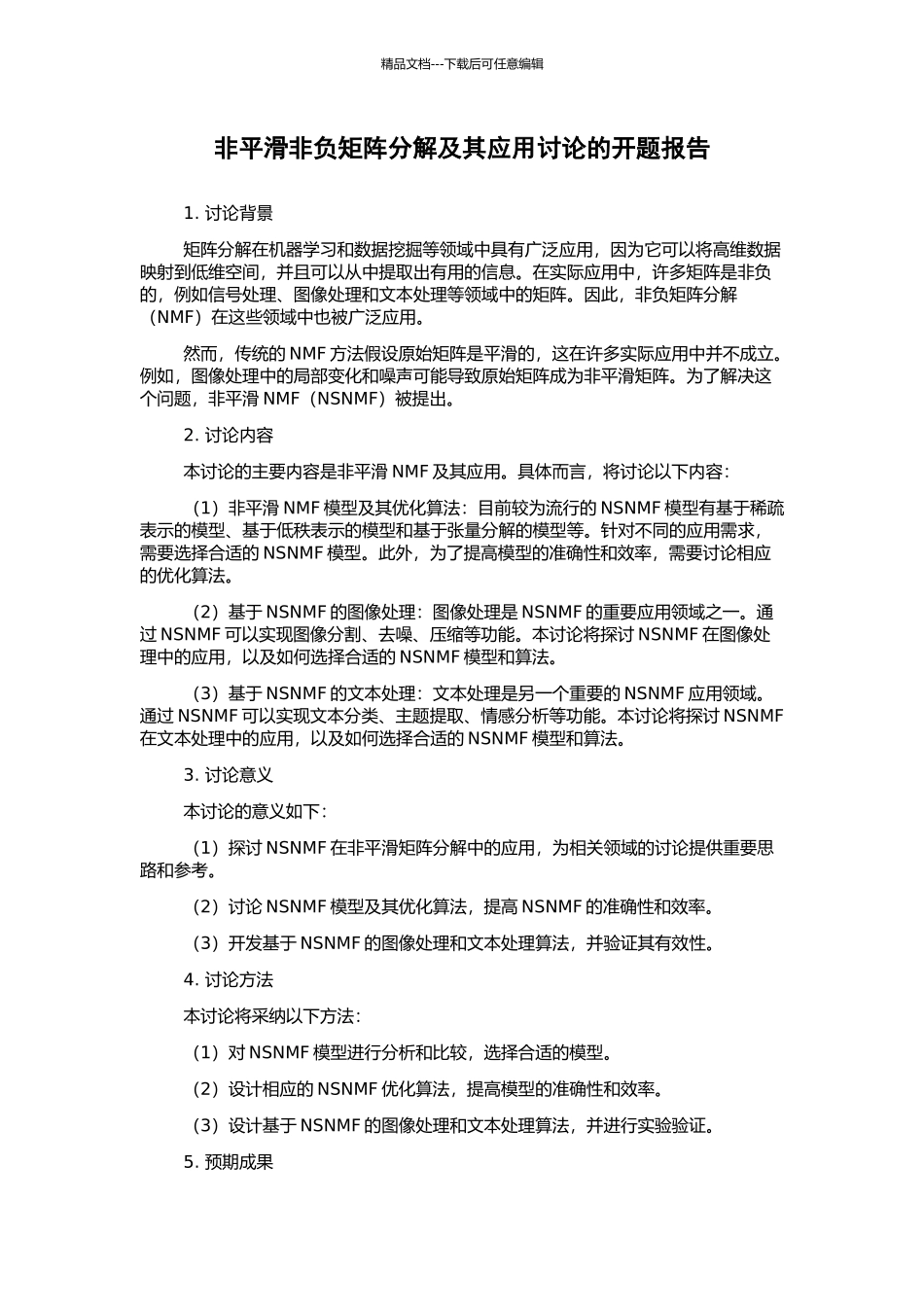 非平滑非负矩阵分解及其应用研究的开题报告_第1页