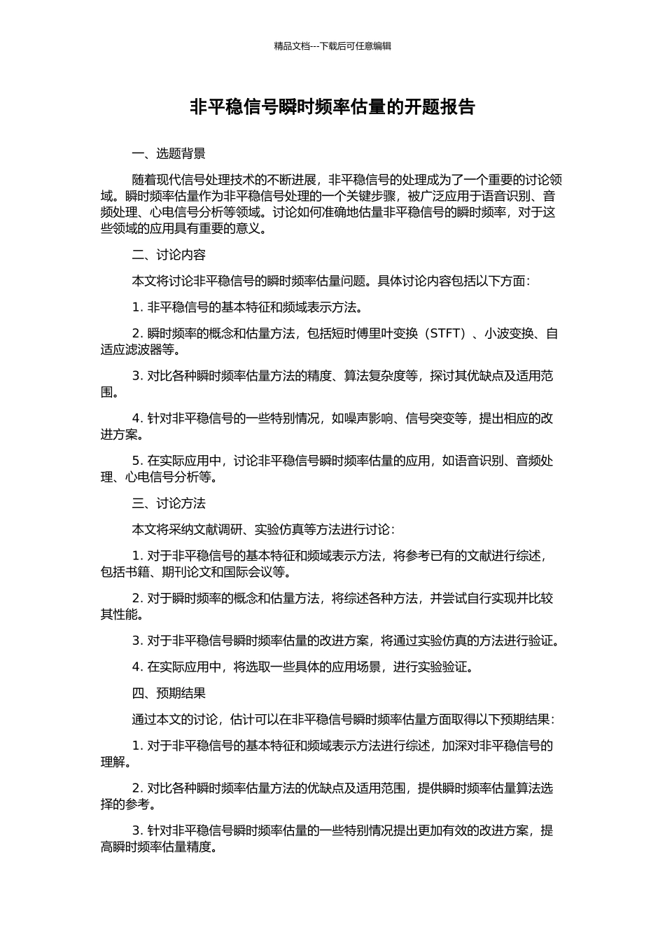 非平稳信号瞬时频率估计的开题报告_第1页