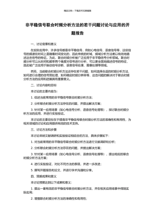 非平稳信号联合时频分析方法的若干问题研究与应用的开题报告