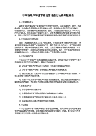 非平稳噪声环境下的语音增强研究的开题报告