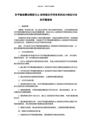 非平稳地震动模型与土-结构相互作用体系的动力响应研究的开题报告