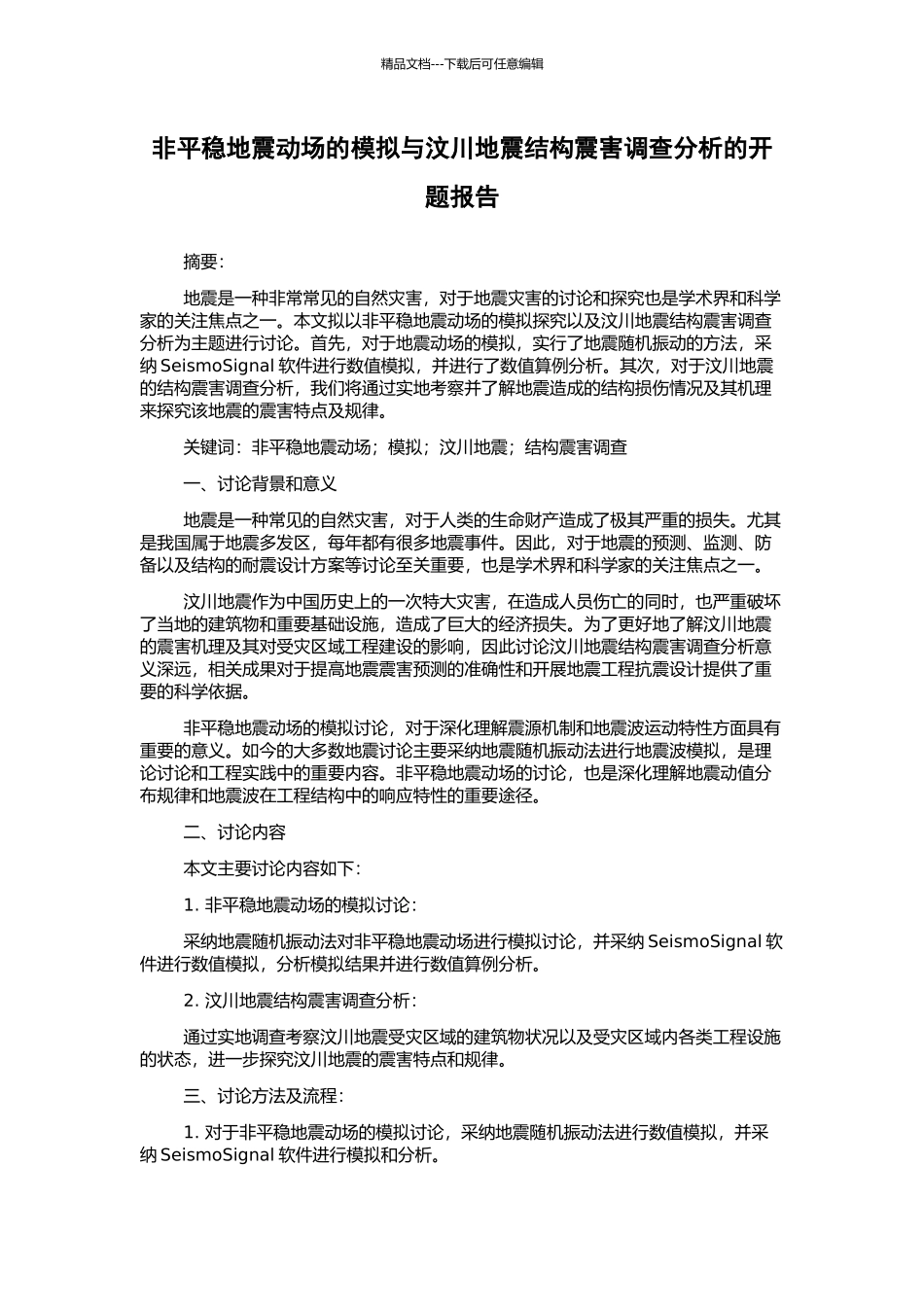 非平稳地震动场的模拟与汶川地震结构震害调查分析的开题报告_第1页
