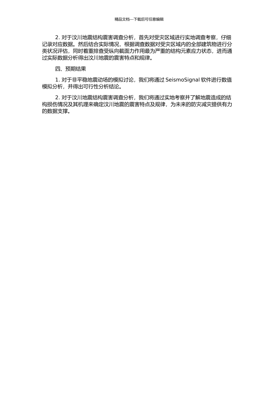 非平稳地震动场的模拟与汶川地震结构震害调查分析的开题报告_第2页