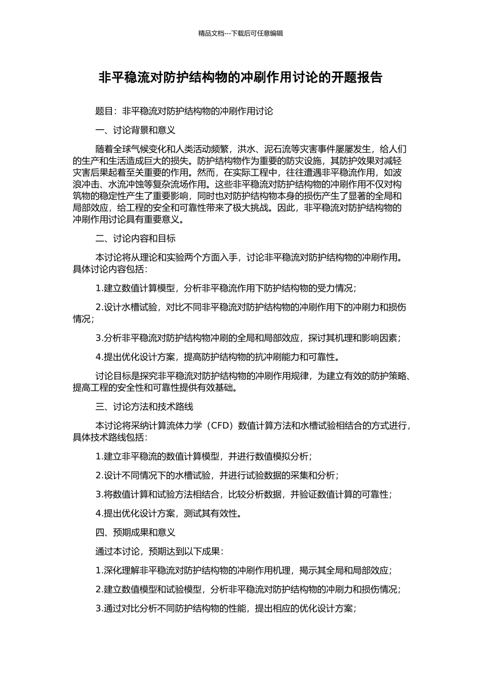 非平稳流对防护结构物的冲刷作用研究的开题报告_第1页