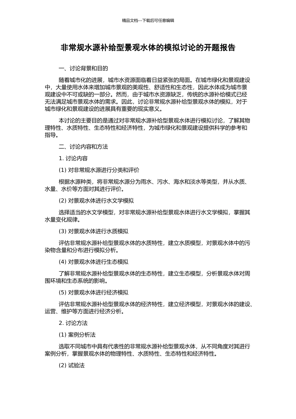 非常规水源补给型景观水体的模拟研究的开题报告_第1页