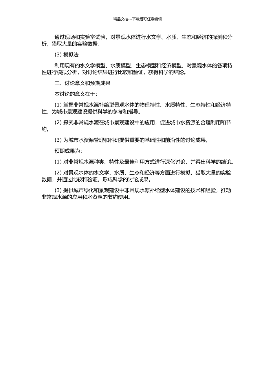 非常规水源补给型景观水体的模拟研究的开题报告_第2页