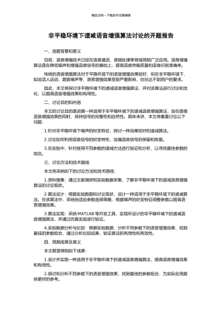 非平稳环境下谱减语音增强算法研究的开题报告