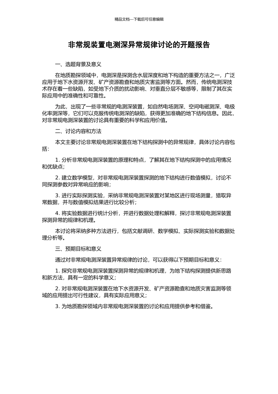 非常规装置电测深异常规律研究的开题报告_第1页
