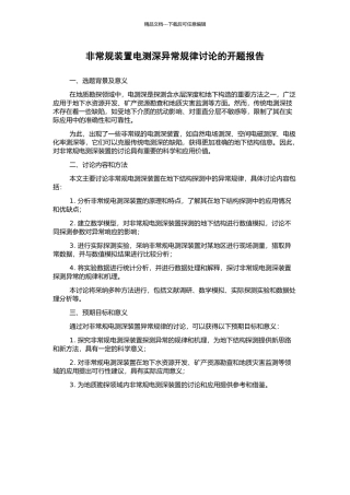 非常规装置电测深异常规律研究的开题报告