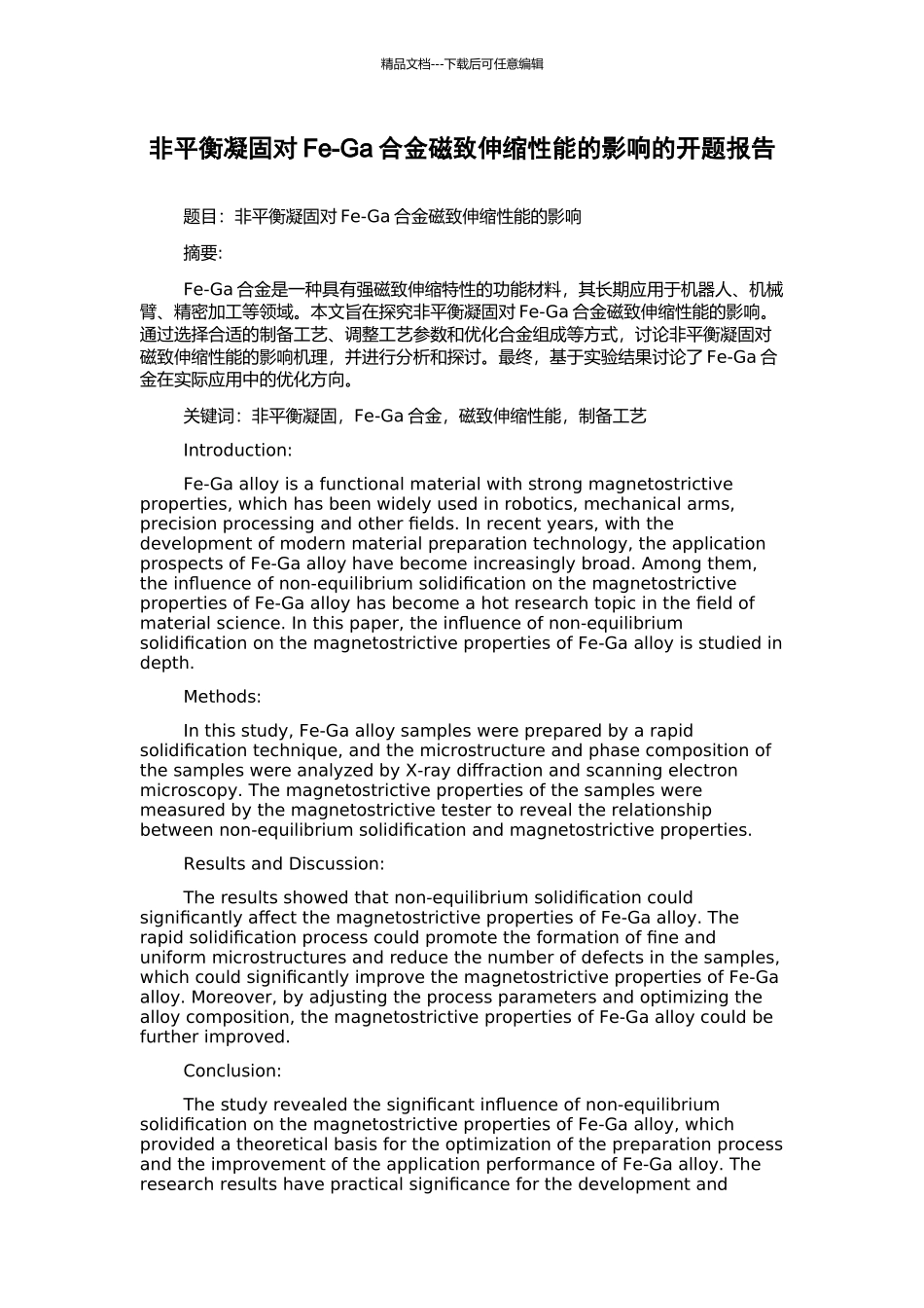 非平衡凝固对Fe-Ga合金磁致伸缩性能的影响的开题报告_第1页