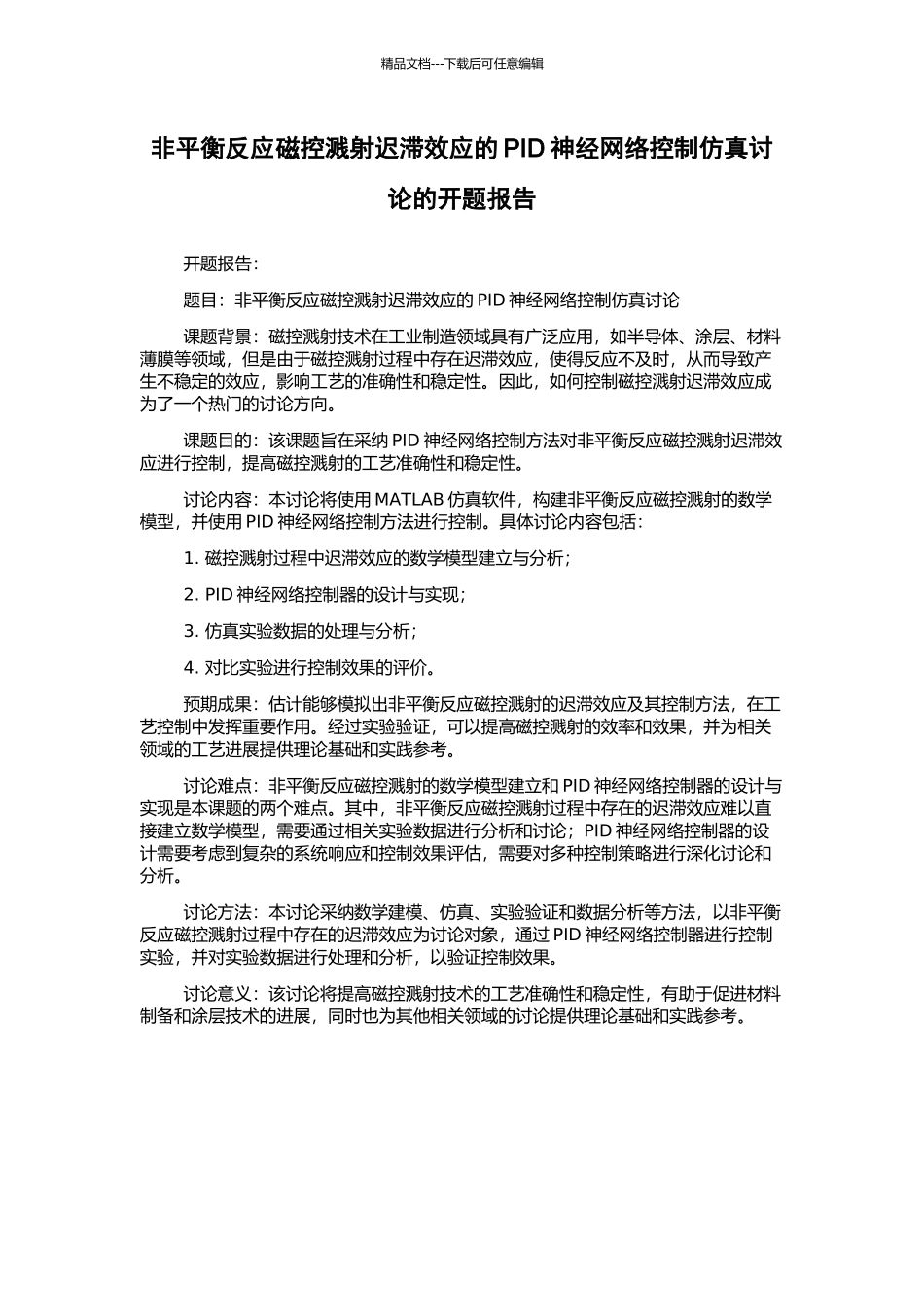 非平衡反应磁控溅射迟滞效应的PID神经网络控制仿真研究的开题报告_第1页