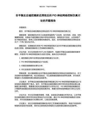 非平衡反应磁控溅射迟滞效应的PID神经网络控制仿真研究的开题报告