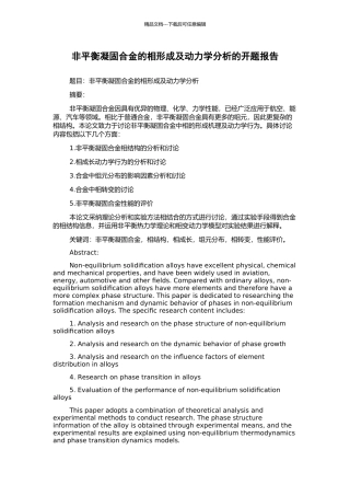 非平衡凝固合金的相形成及动力学分析的开题报告