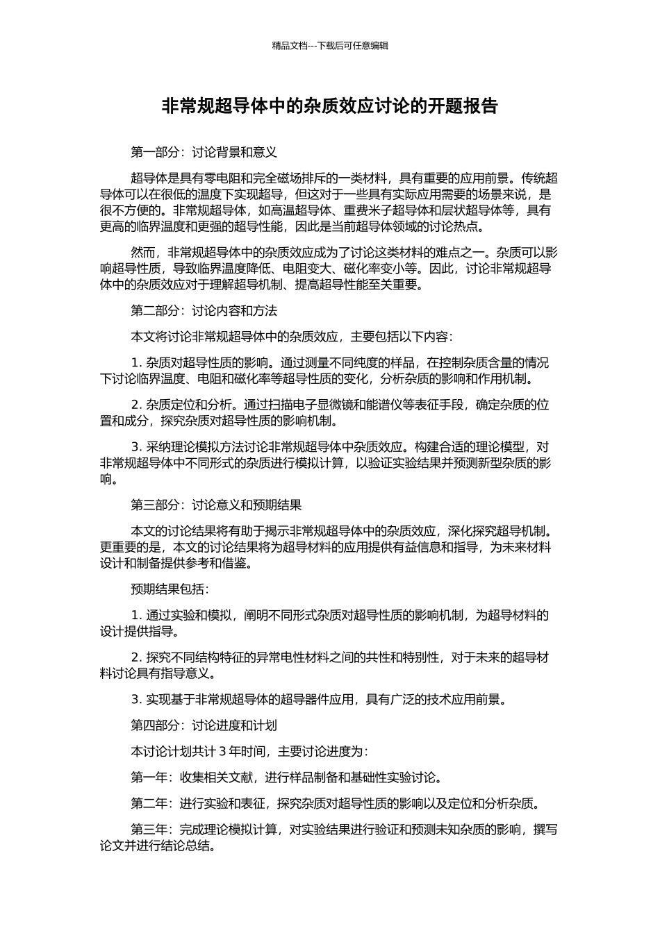 非常规超导体中的杂质效应研究的开题报告_第1页