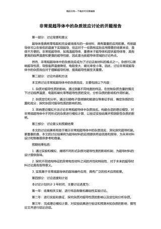 非常规超导体中的杂质效应研究的开题报告