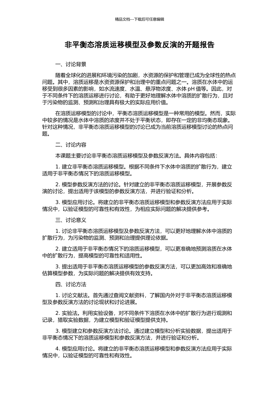 非平衡态溶质运移模型及参数反演的开题报告_第1页