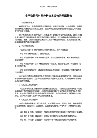 非平稳信号时频分析技术研究的开题报告