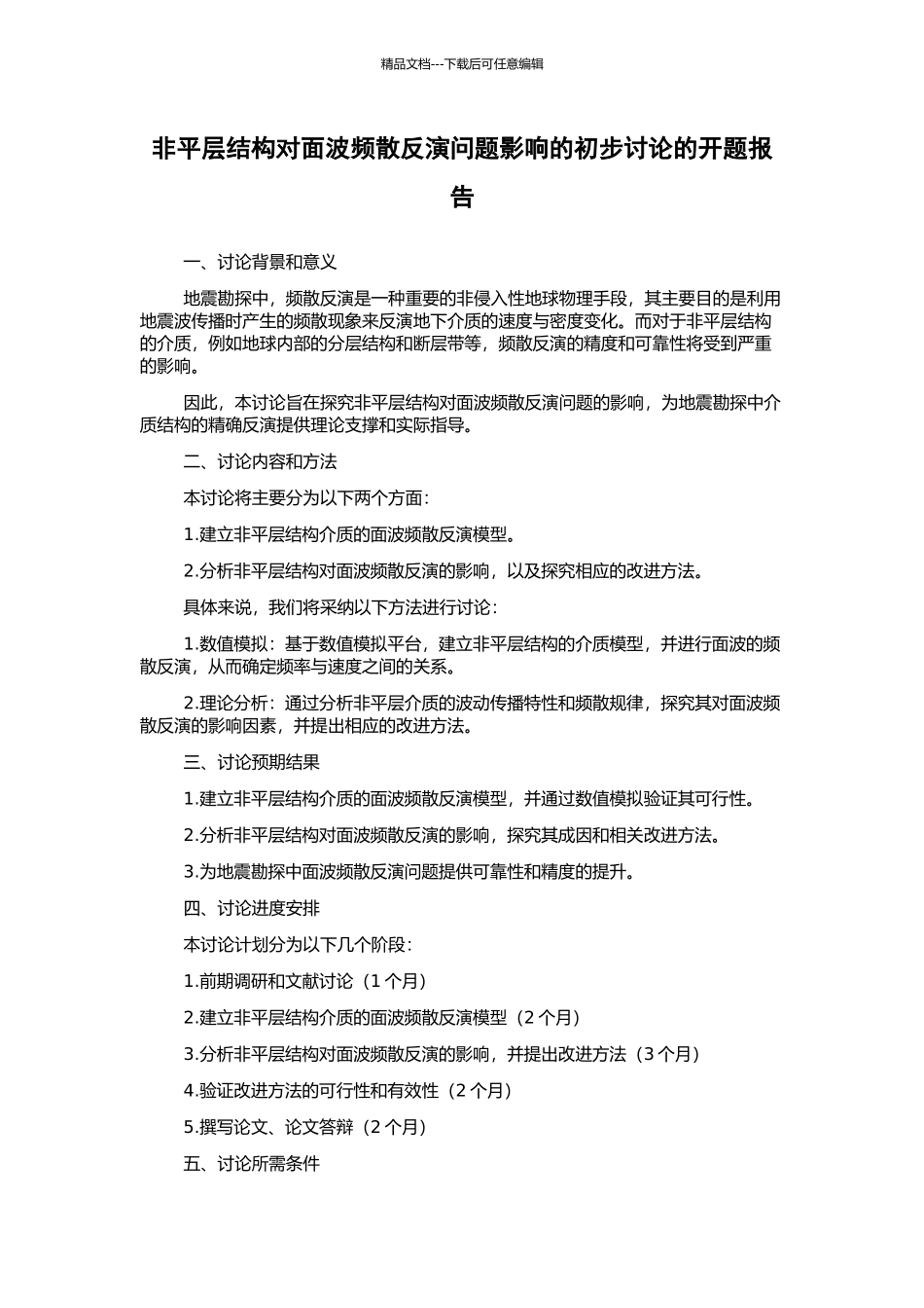 非平层结构对面波频散反演问题影响的初步研究的开题报告_第1页