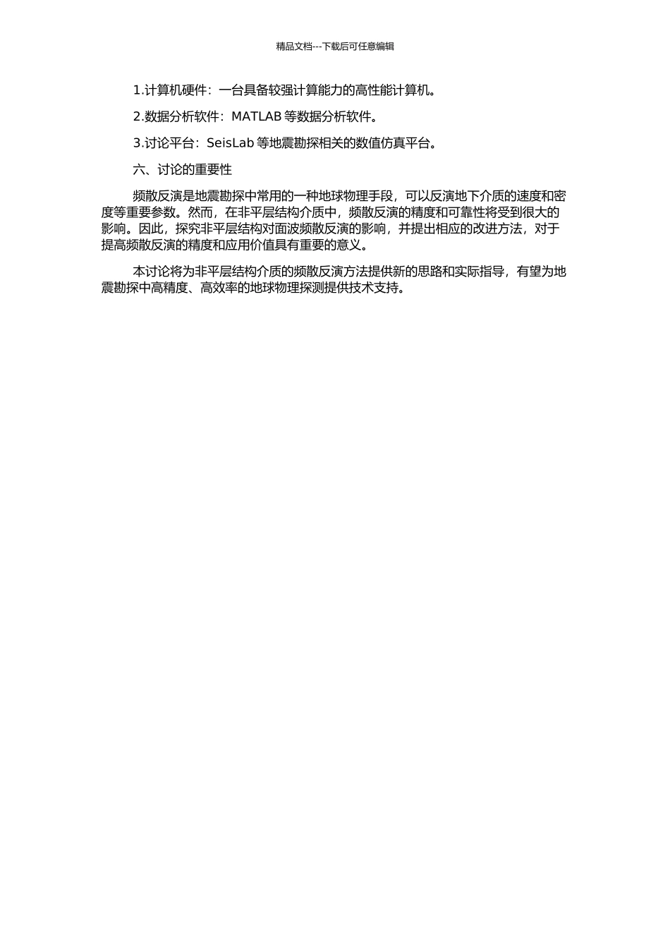 非平层结构对面波频散反演问题影响的初步研究的开题报告_第2页