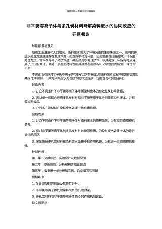 非平衡等离子体与多孔炭材料降解染料废水的协同效应的开题报告