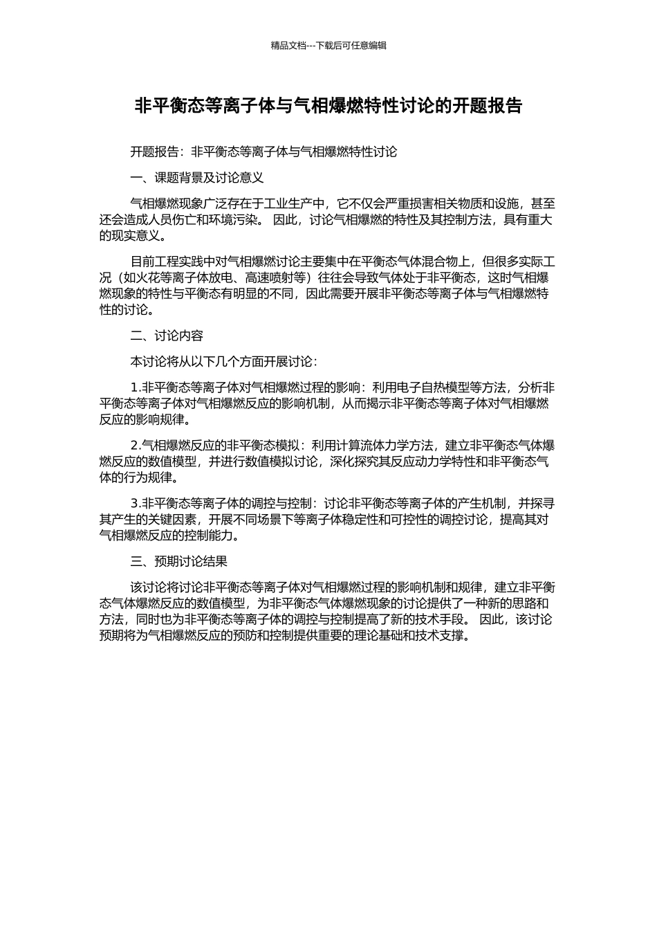 非平衡态等离子体与气相爆燃特性研究的开题报告_第1页