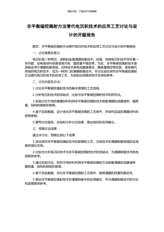 非平衡磁控溅射方法替代电沉积技术的应用工艺研究与设计的开题报告