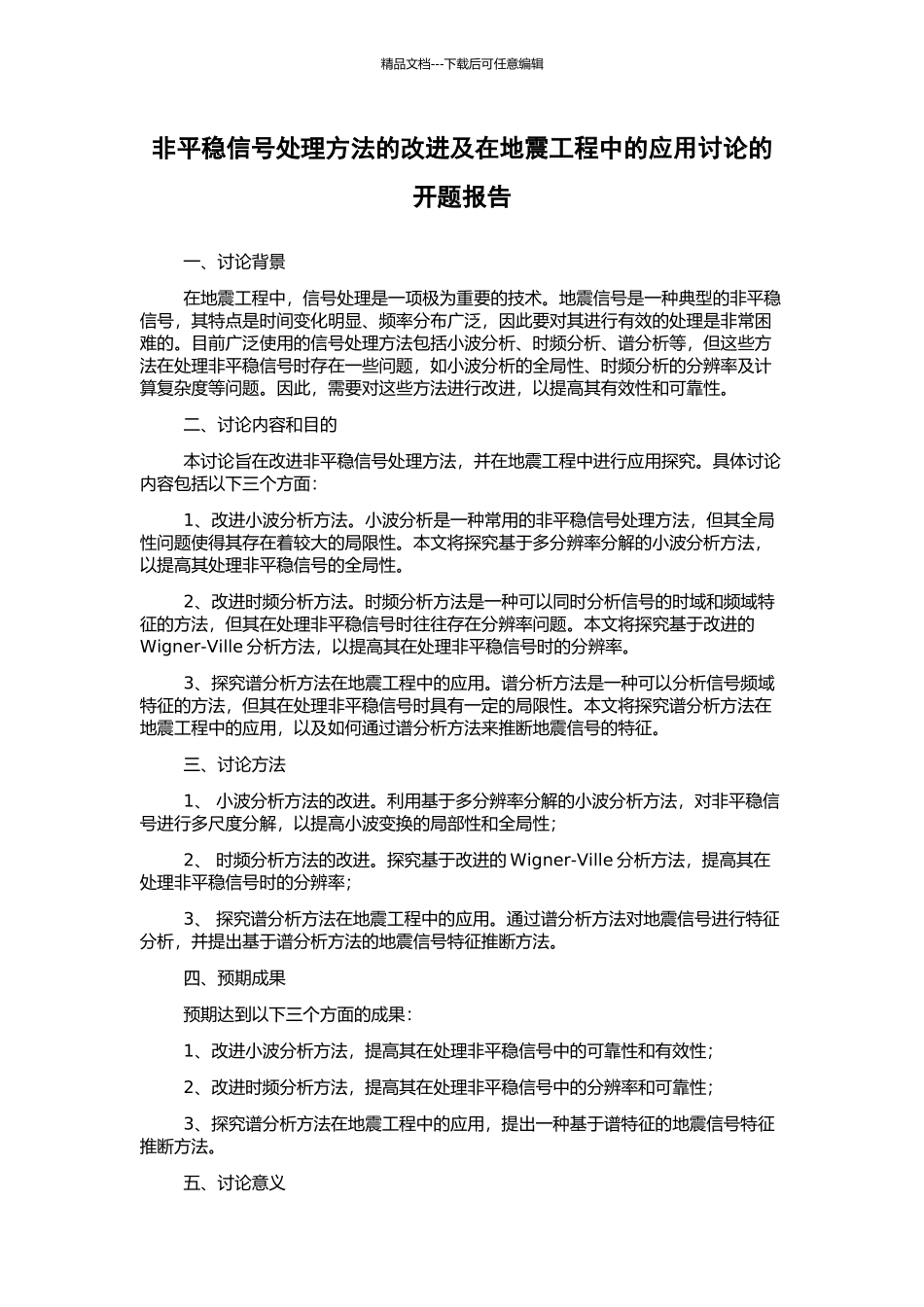 非平稳信号处理方法的改进及在地震工程中的应用研究的开题报告_第1页