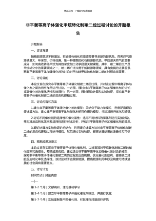 非平衡等离子体强化甲烷转化制碳二烃过程研究的开题报告