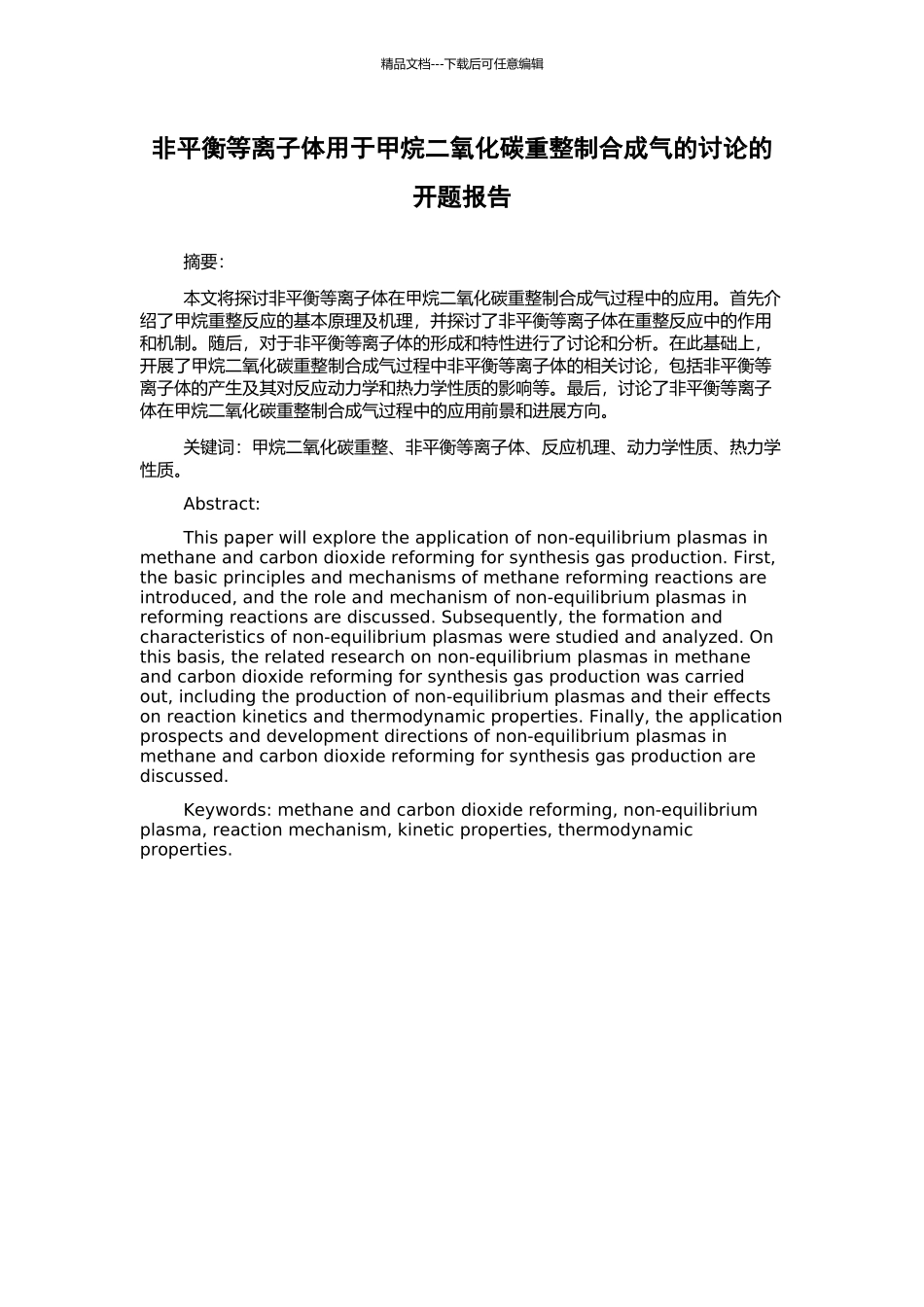 非平衡等离子体用于甲烷二氧化碳重整制合成气的研究的开题报告_第1页