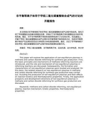 非平衡等离子体用于甲烷二氧化碳重整制合成气的研究的开题报告