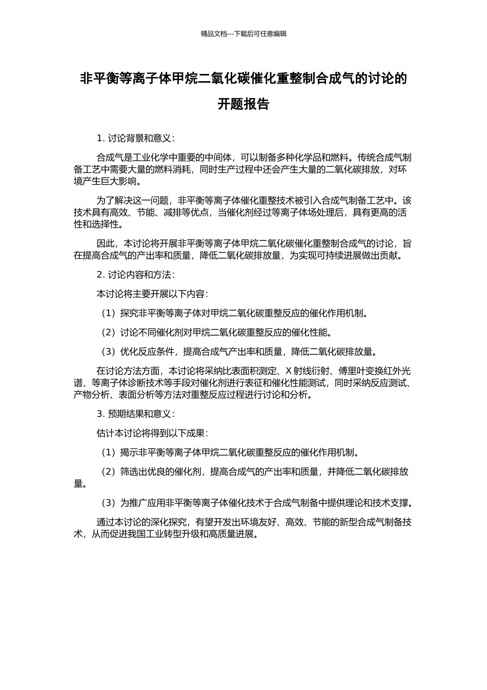 非平衡等离子体甲烷二氧化碳催化重整制合成气的研究的开题报告_第1页